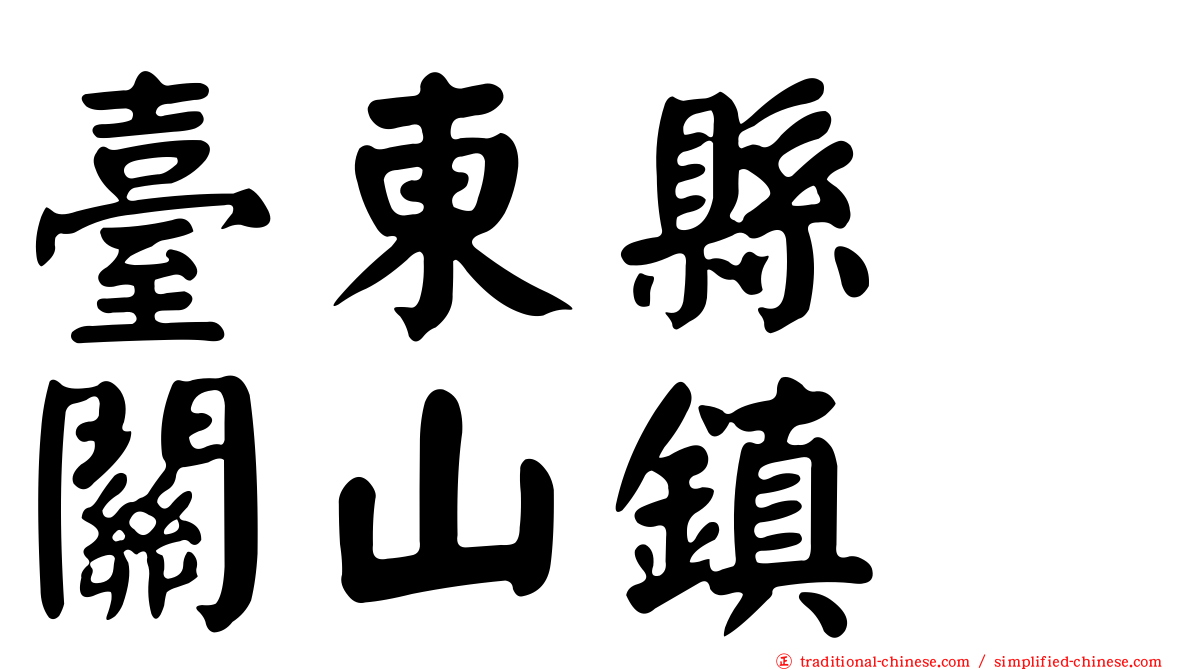 臺東縣　關山鎮